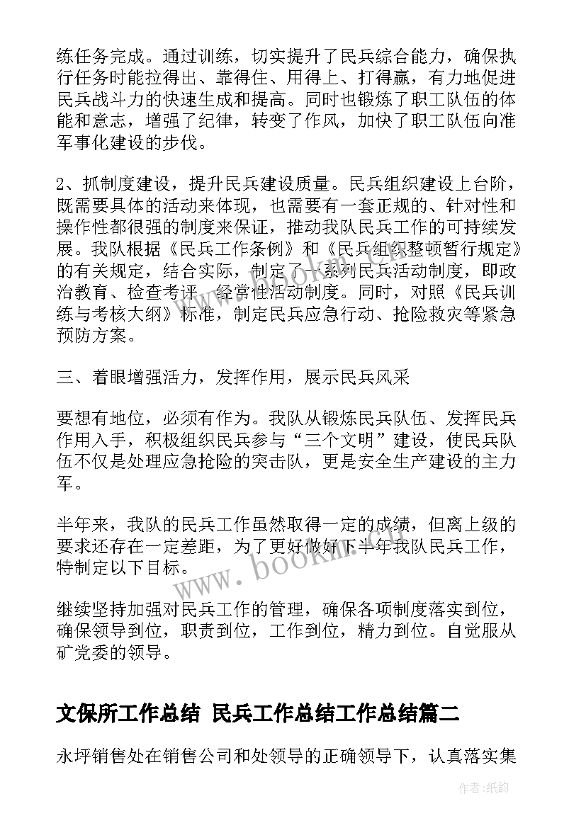 2023年文保所工作总结 民兵工作总结工作总结(优质10篇)