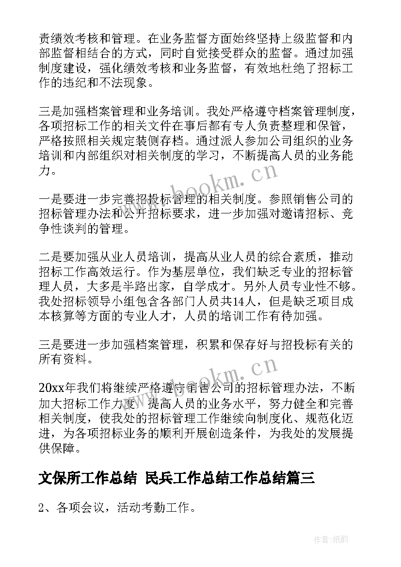 2023年文保所工作总结 民兵工作总结工作总结(优质10篇)