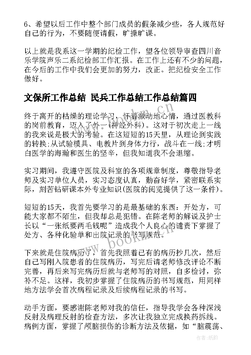 2023年文保所工作总结 民兵工作总结工作总结(优质10篇)