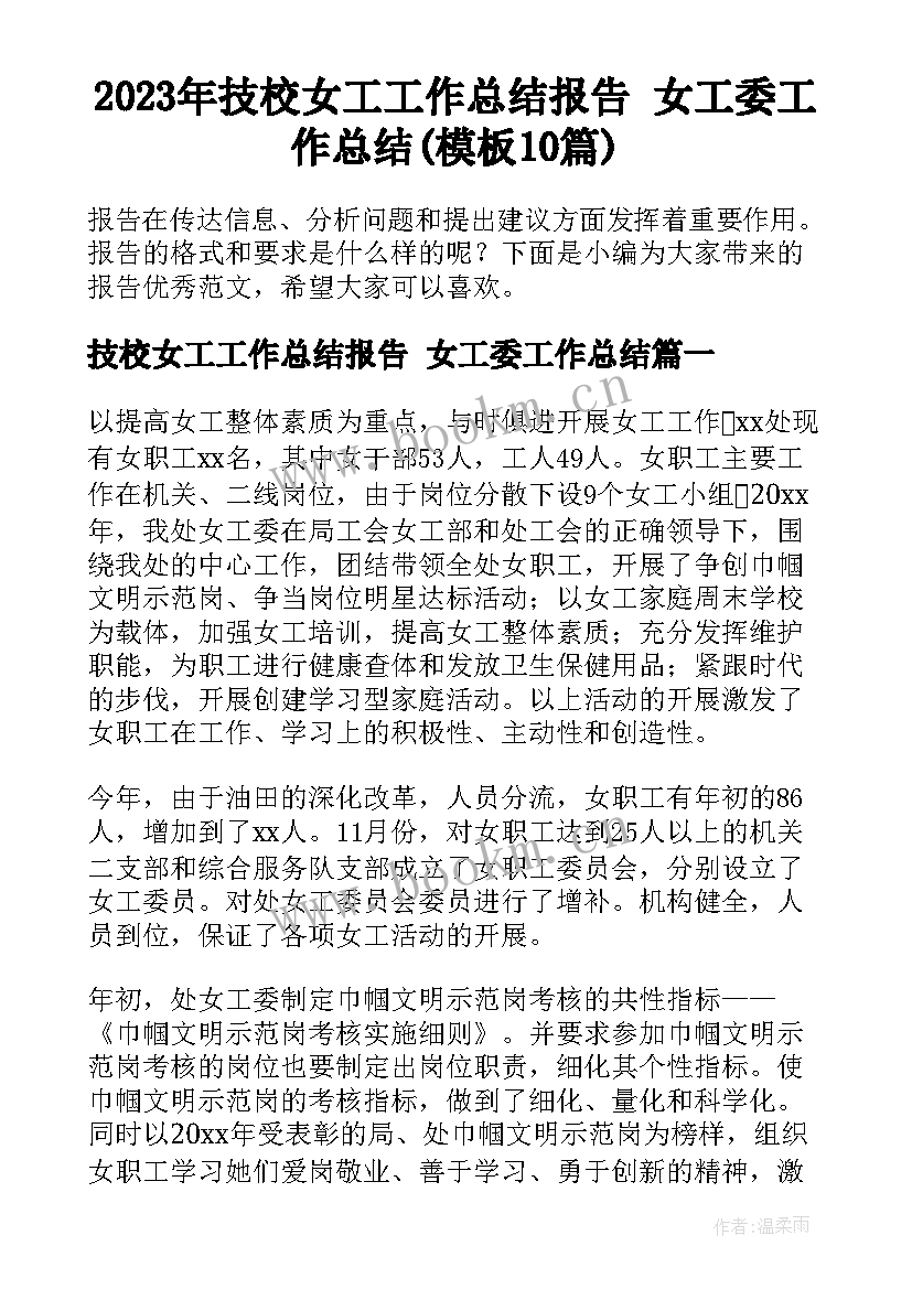 2023年技校女工工作总结报告 女工委工作总结(模板10篇)