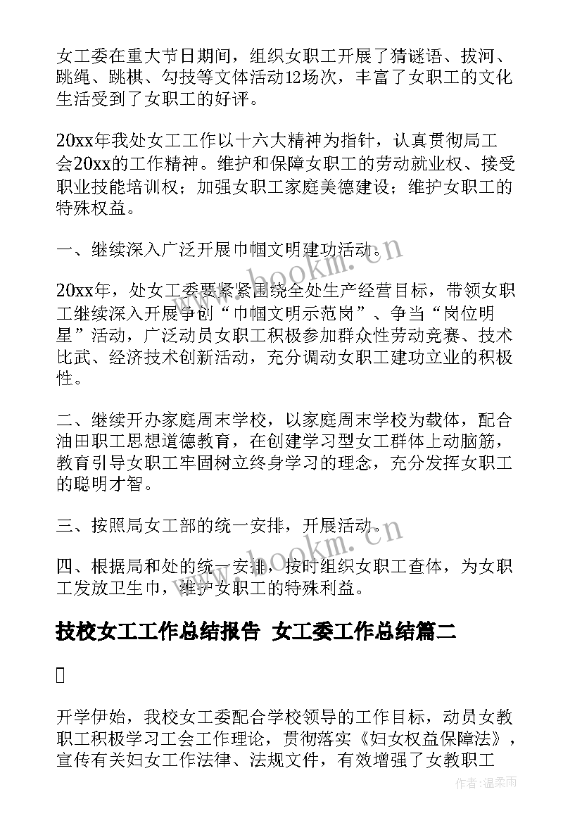 2023年技校女工工作总结报告 女工委工作总结(模板10篇)