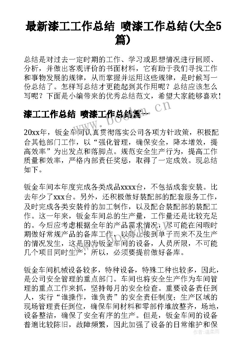 最新漆工工作总结 喷漆工作总结(大全5篇)