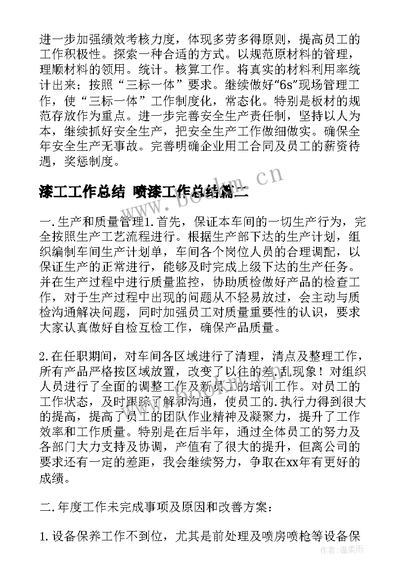 最新漆工工作总结 喷漆工作总结(大全5篇)