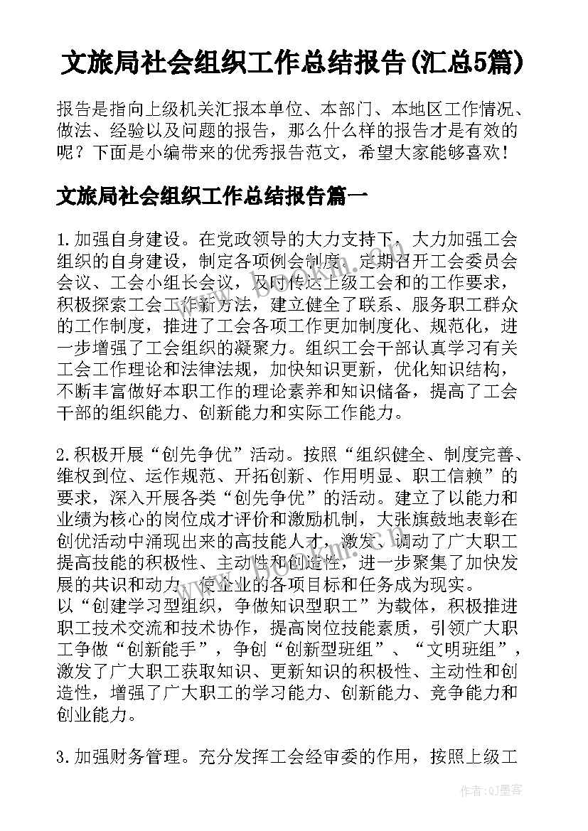 文旅局社会组织工作总结报告(汇总5篇)