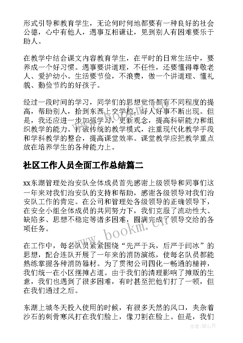 社区工作人员全面工作总结(精选7篇)