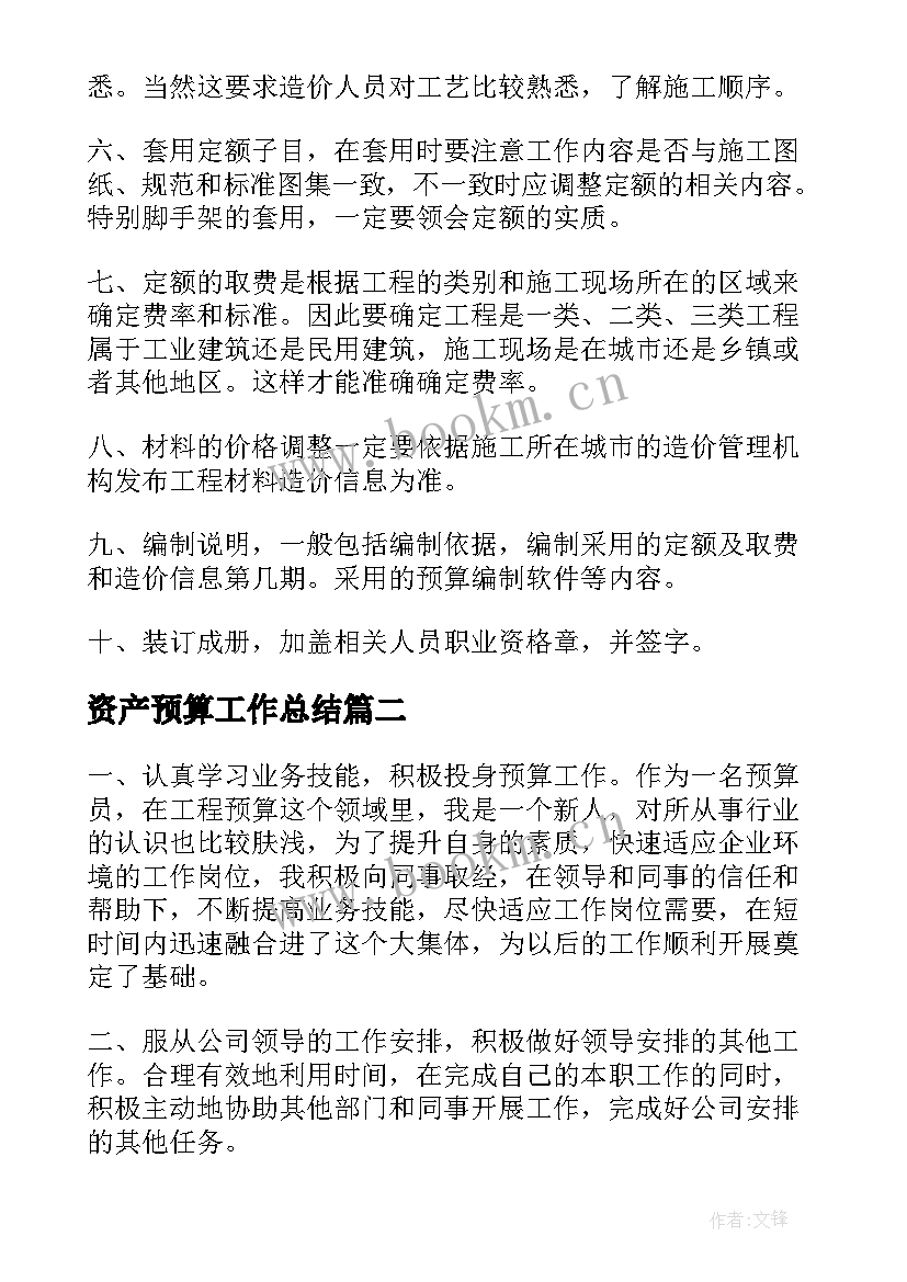 最新资产预算工作总结(优质6篇)