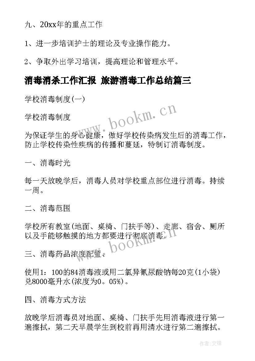 消毒消杀工作汇报 旅游消毒工作总结(模板7篇)