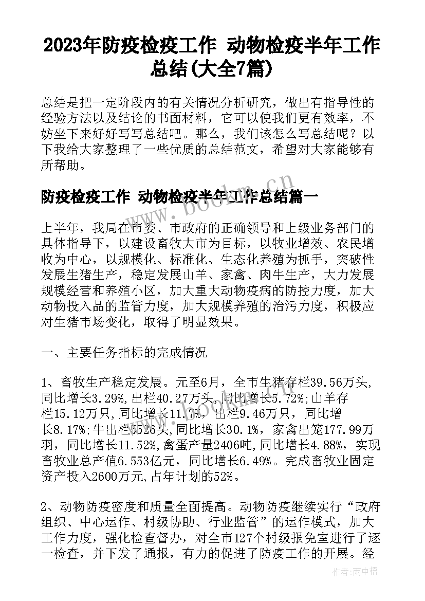 2023年防疫检疫工作 动物检疫半年工作总结(大全7篇)