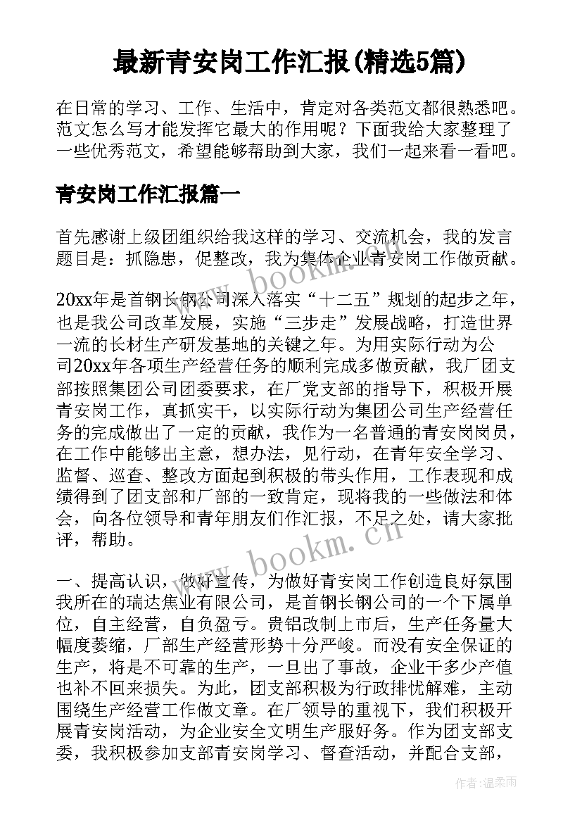 最新青安岗工作汇报(精选5篇)