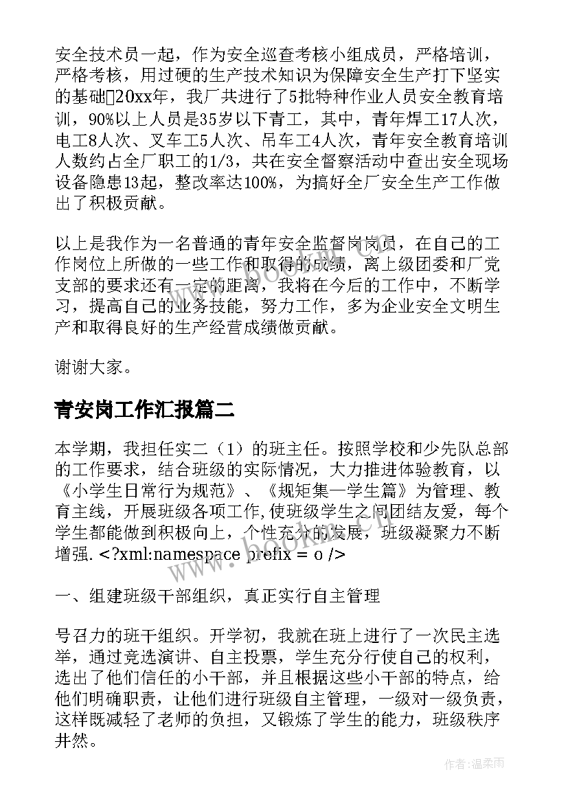 最新青安岗工作汇报(精选5篇)