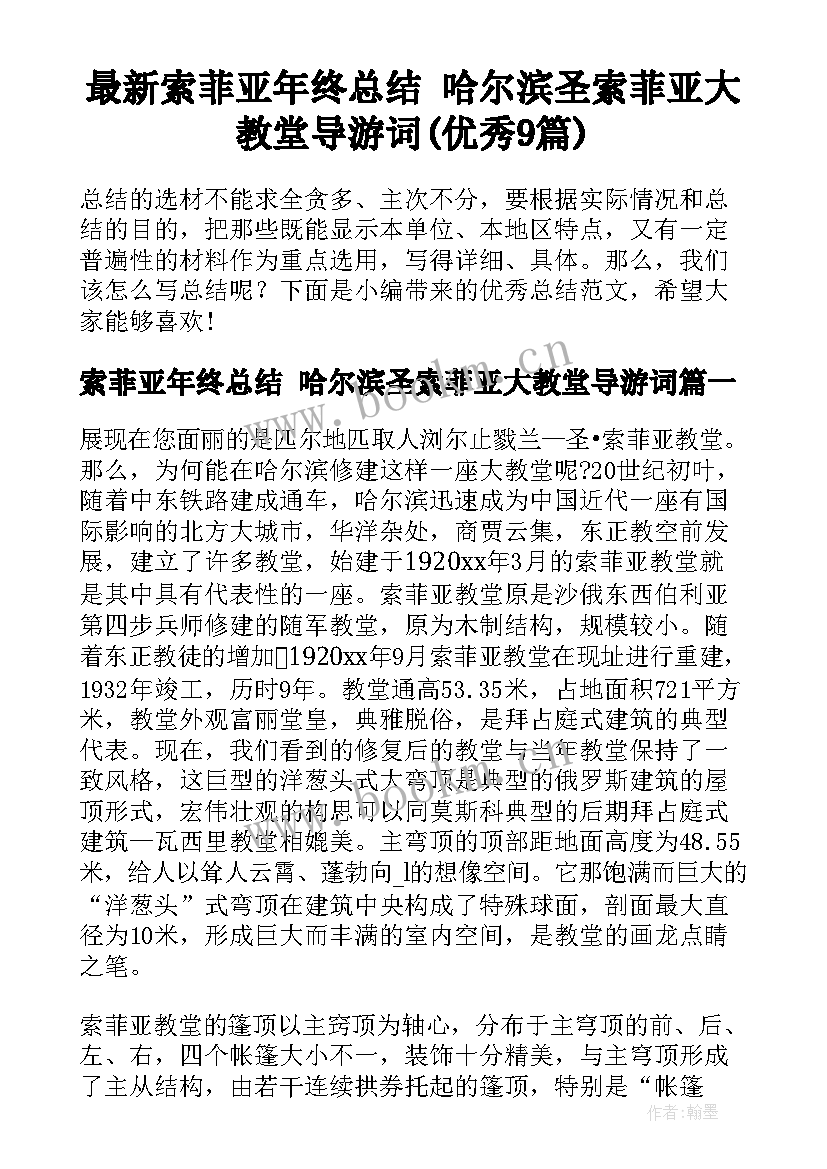 最新索菲亚年终总结 哈尔滨圣索菲亚大教堂导游词(优秀9篇)