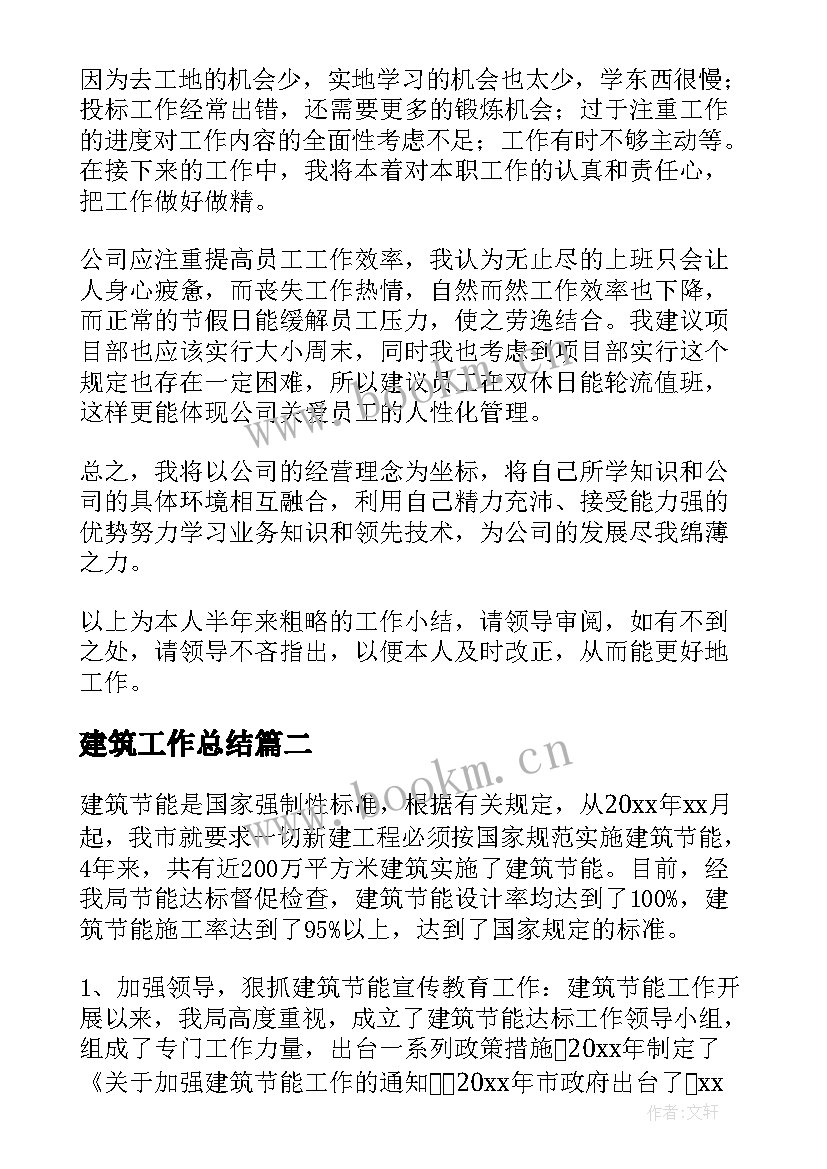 2023年建筑工作总结(实用8篇)