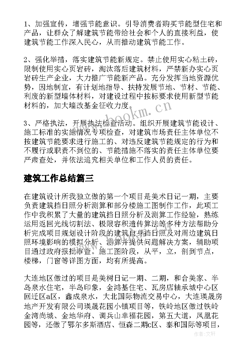 2023年建筑工作总结(实用8篇)