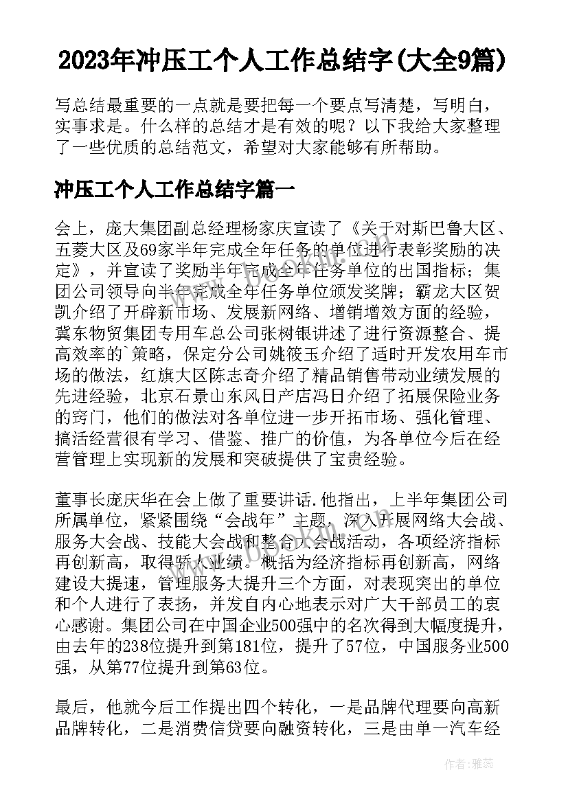 2023年冲压工个人工作总结字(大全9篇)