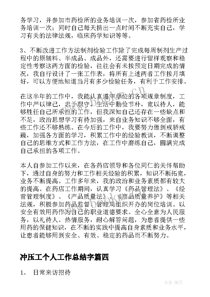 2023年冲压工个人工作总结字(大全9篇)