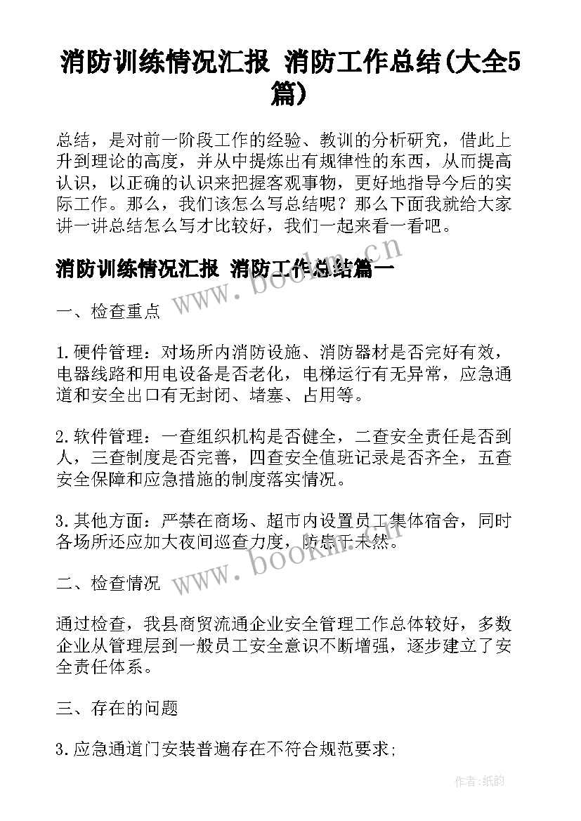 消防训练情况汇报 消防工作总结(大全5篇)