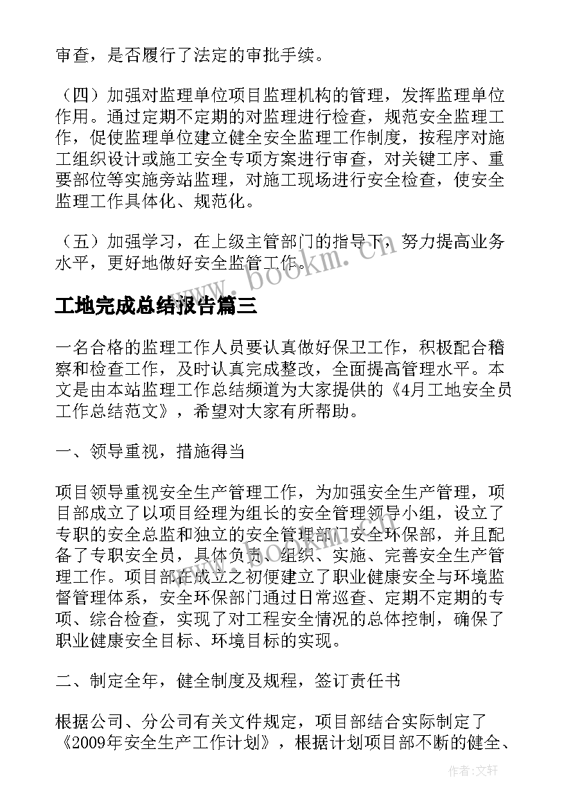 最新工地完成总结报告(大全10篇)