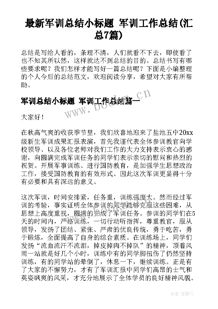 最新军训总结小标题 军训工作总结(汇总7篇)