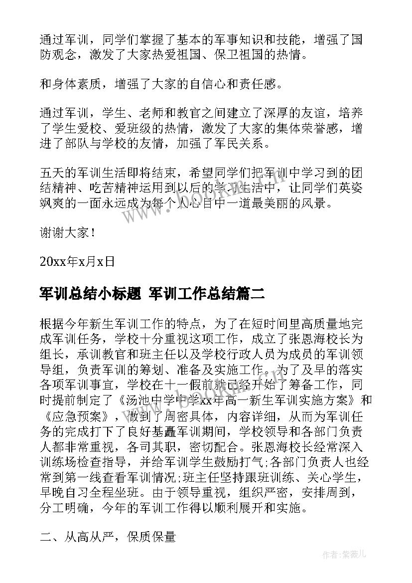 最新军训总结小标题 军训工作总结(汇总7篇)