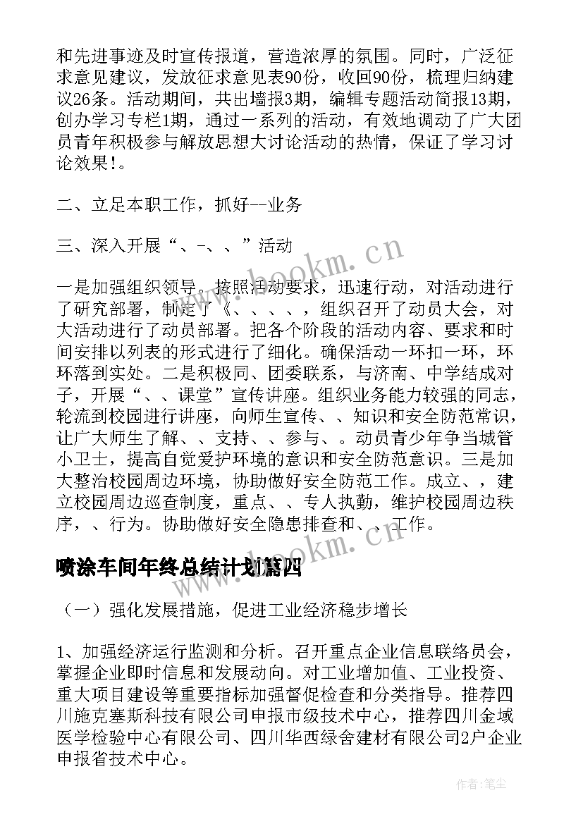 2023年喷涂车间年终总结计划(通用5篇)