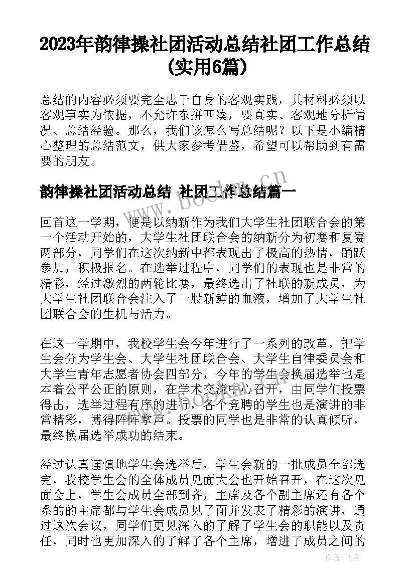 2023年韵律操社团活动总结 社团工作总结(实用6篇)