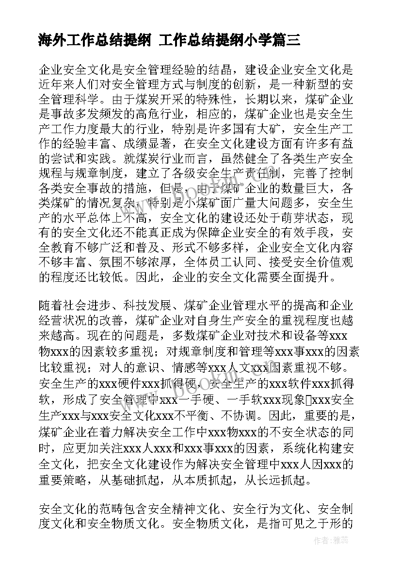 海外工作总结提纲 工作总结提纲小学(通用6篇)