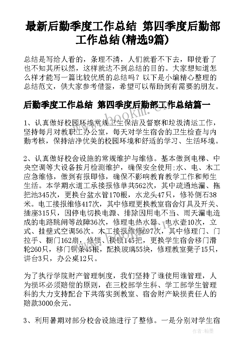 最新后勤季度工作总结 第四季度后勤部工作总结(精选9篇)