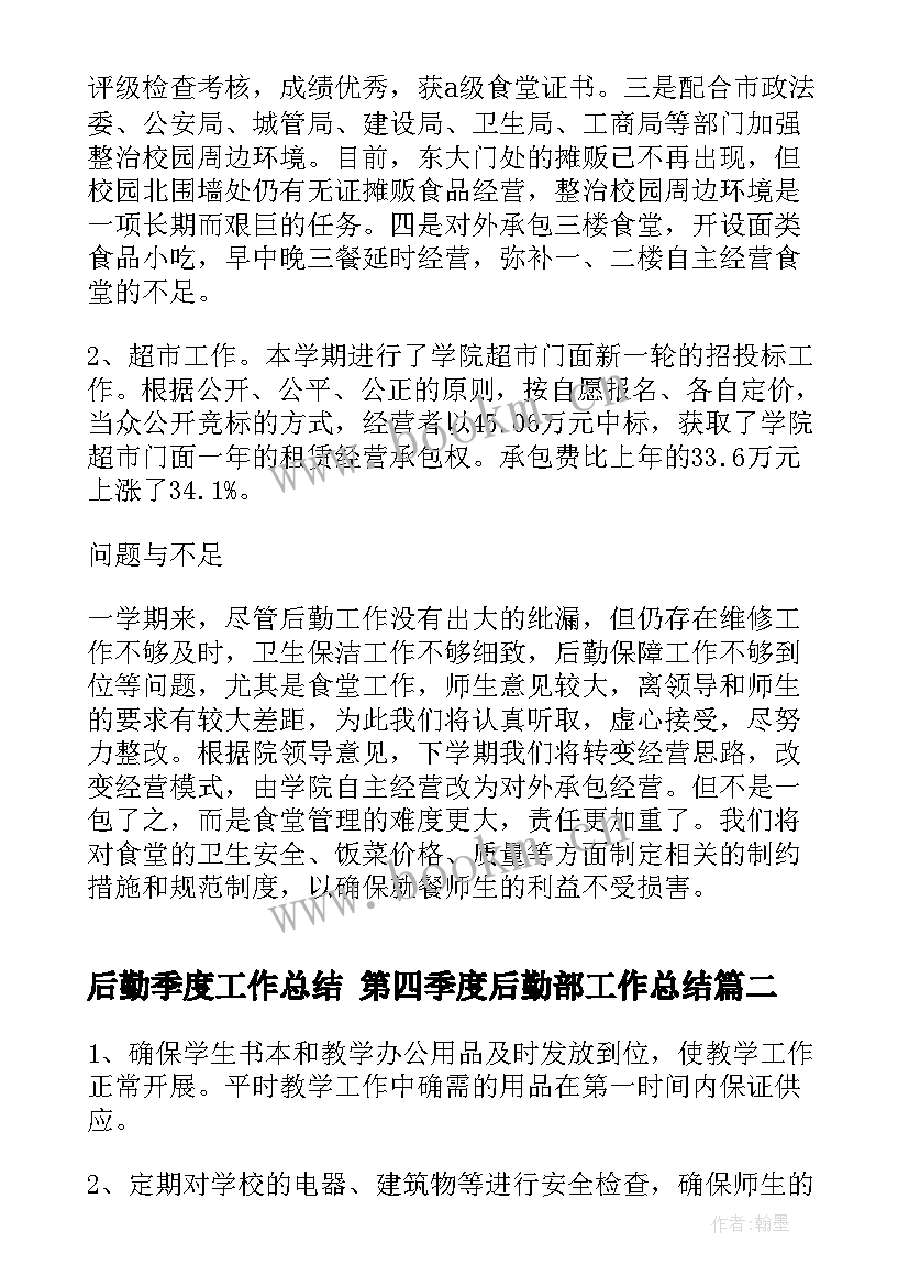 最新后勤季度工作总结 第四季度后勤部工作总结(精选9篇)