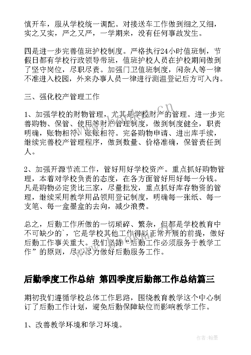 最新后勤季度工作总结 第四季度后勤部工作总结(精选9篇)