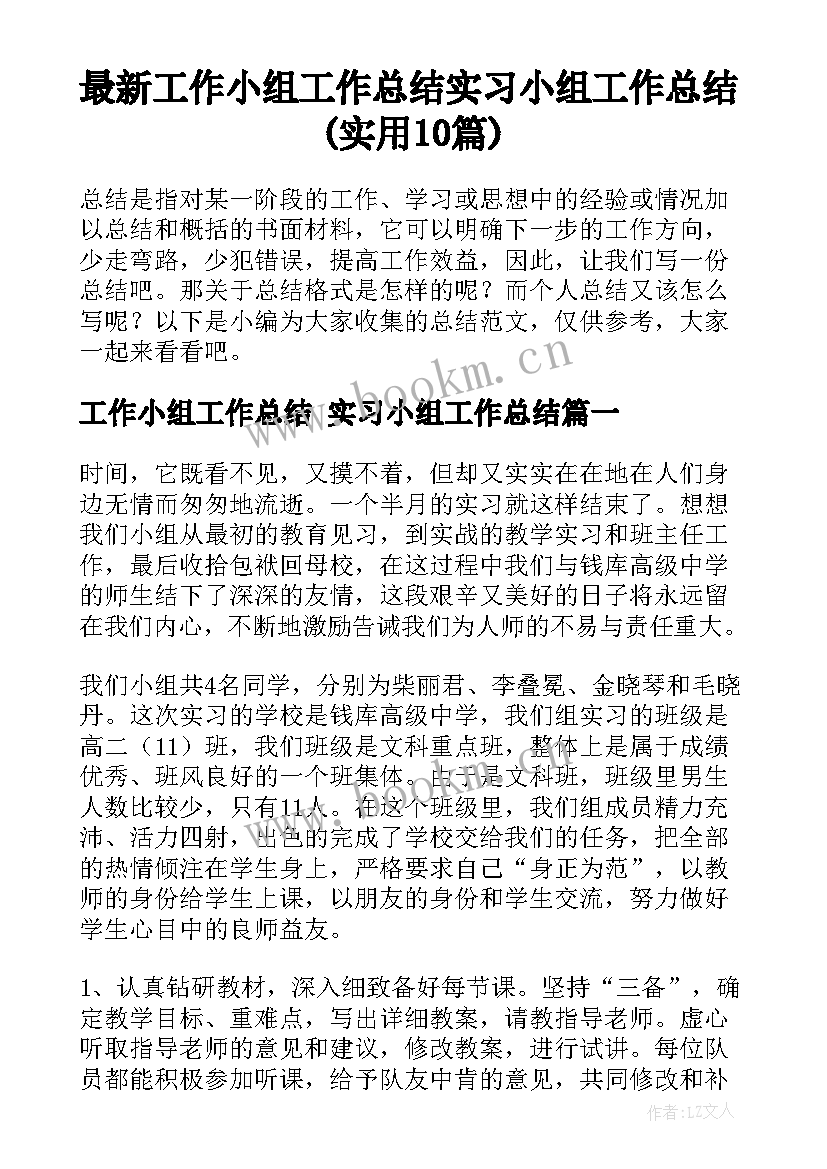 最新工作小组工作总结 实习小组工作总结(实用10篇)