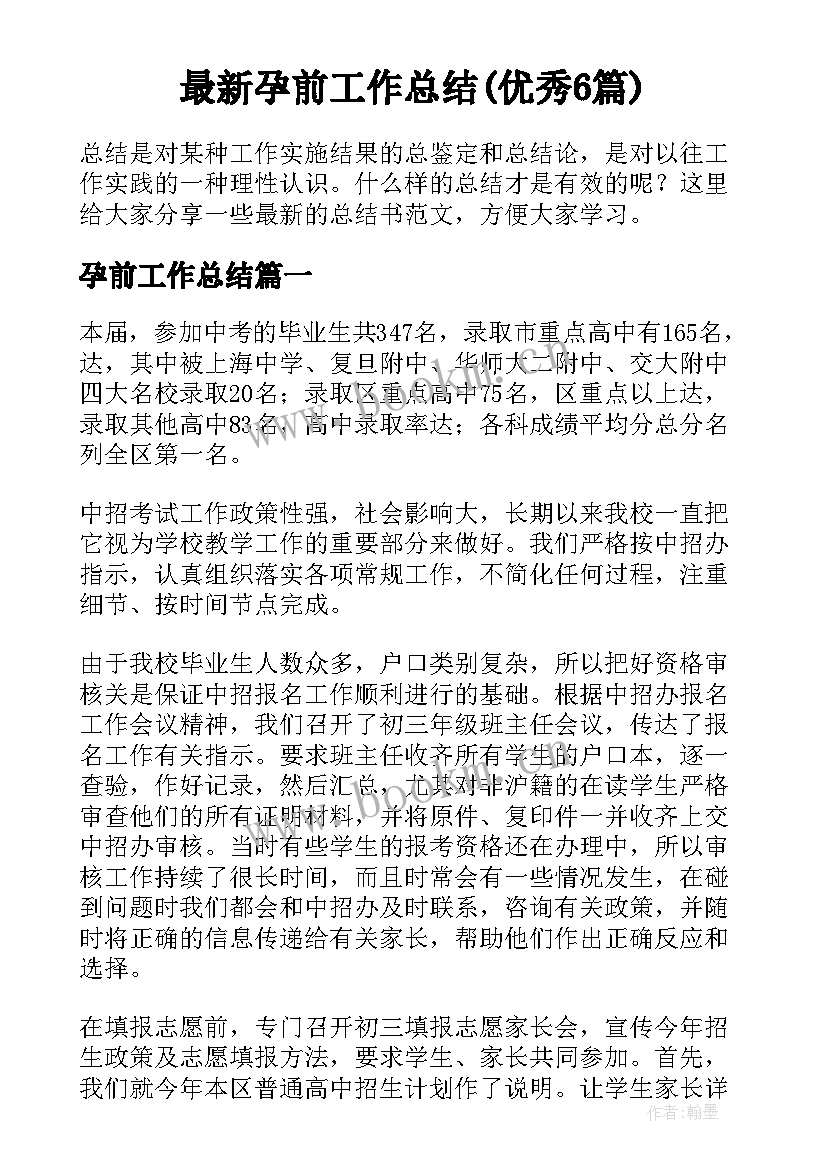 最新孕前工作总结(优秀6篇)