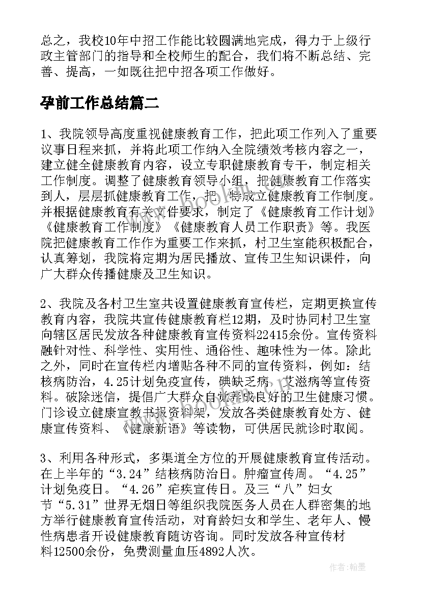 最新孕前工作总结(优秀6篇)