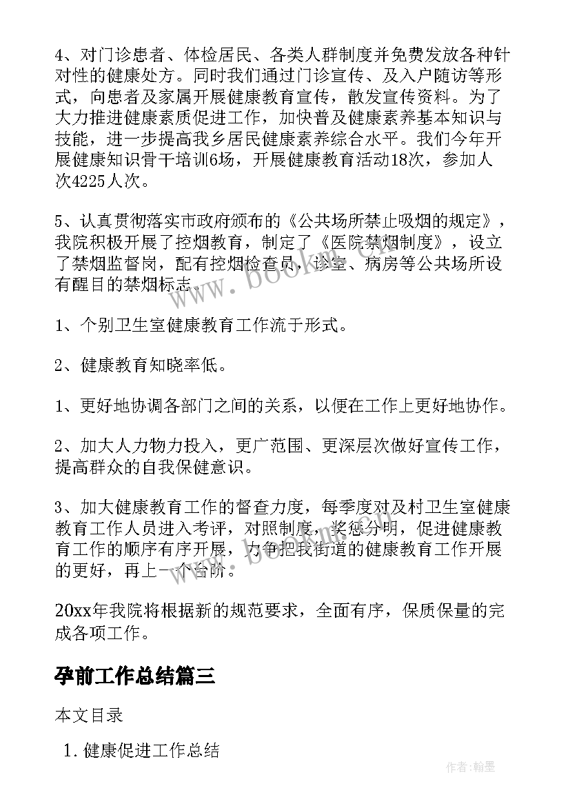 最新孕前工作总结(优秀6篇)