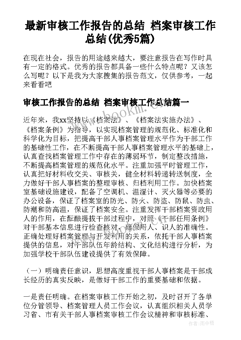 最新审核工作报告的总结 档案审核工作总结(优秀5篇)