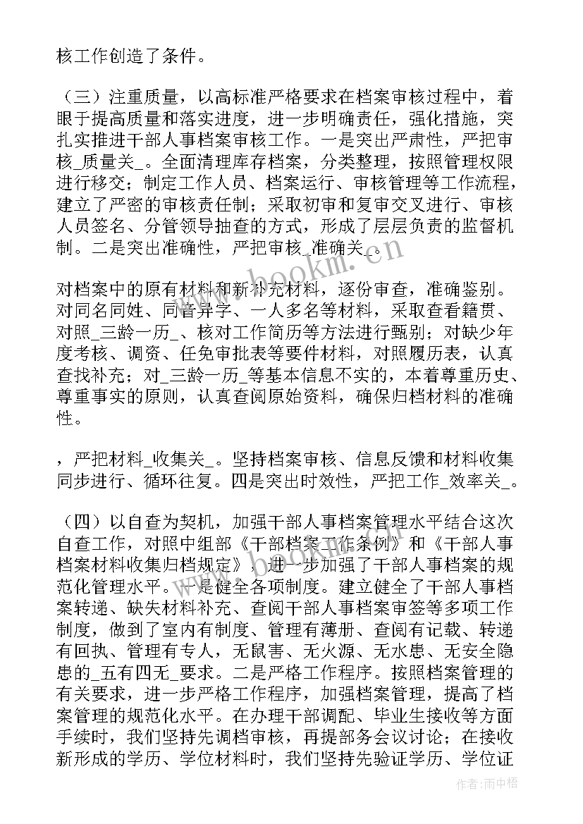 最新审核工作报告的总结 档案审核工作总结(优秀5篇)