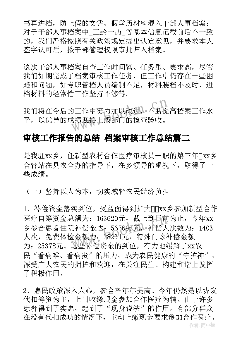 最新审核工作报告的总结 档案审核工作总结(优秀5篇)