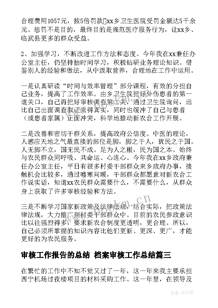 最新审核工作报告的总结 档案审核工作总结(优秀5篇)