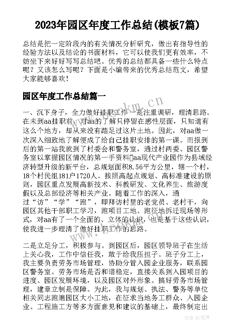 2023年园区年度工作总结(模板7篇)