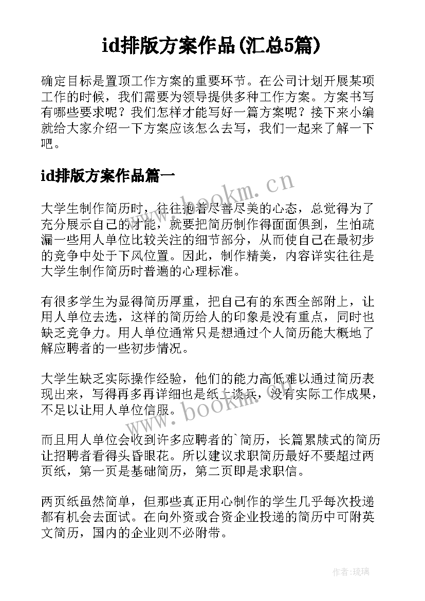 id排版方案作品(汇总5篇)