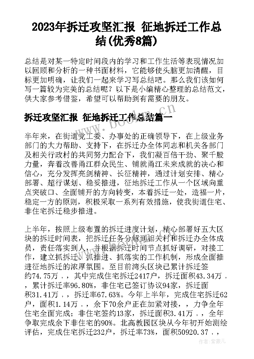 2023年拆迁攻坚汇报 征地拆迁工作总结(优秀8篇)