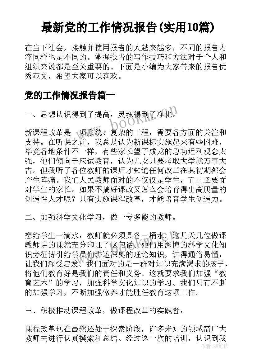 最新党的工作情况报告(实用10篇)