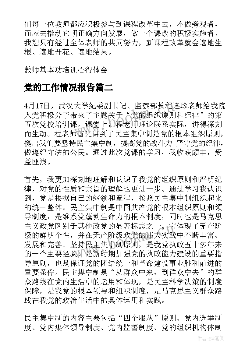 最新党的工作情况报告(实用10篇)