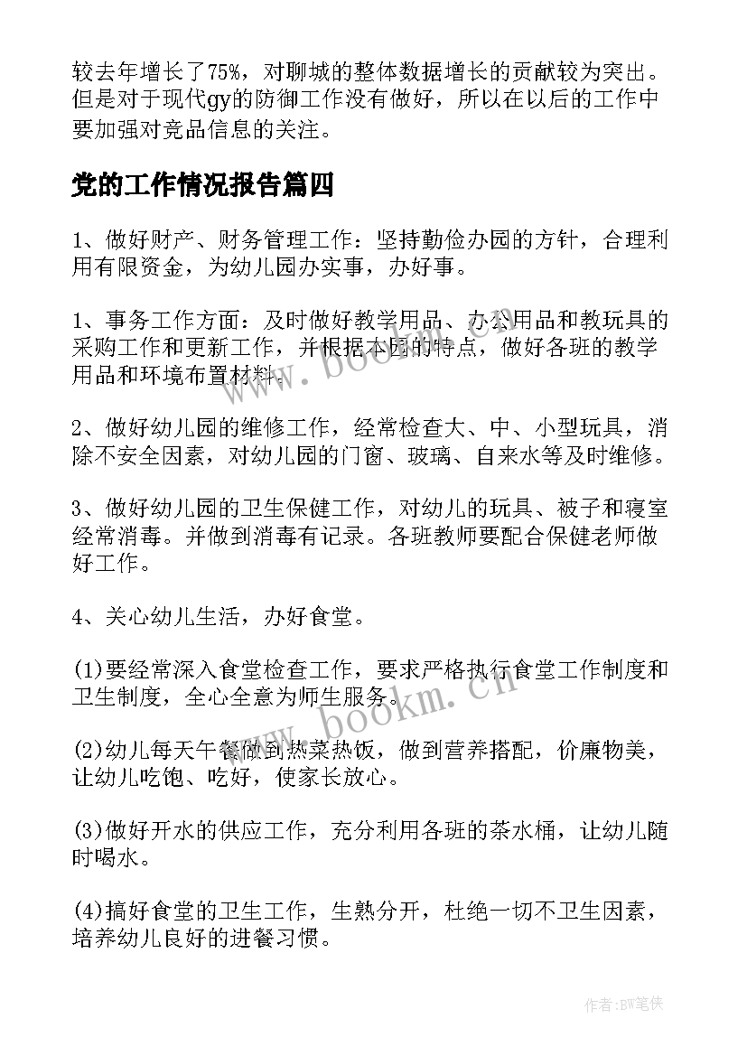 最新党的工作情况报告(实用10篇)