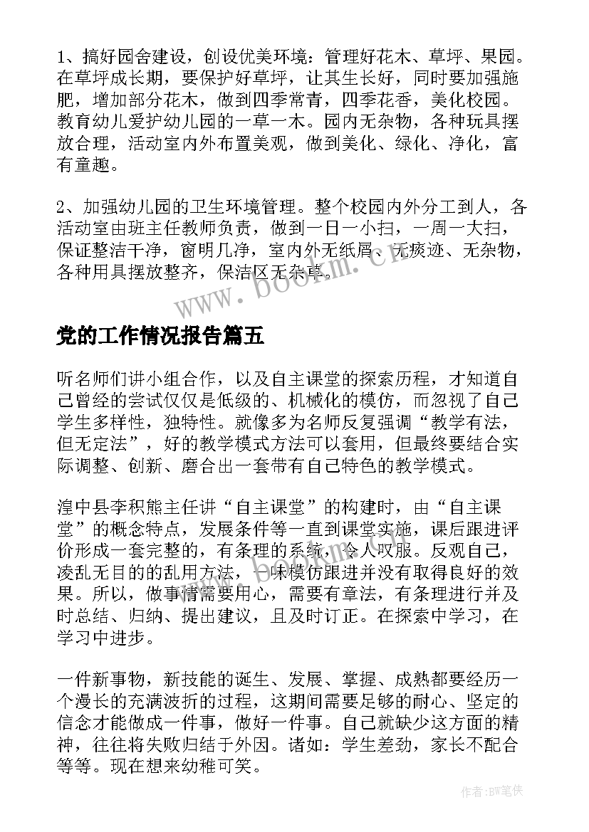 最新党的工作情况报告(实用10篇)