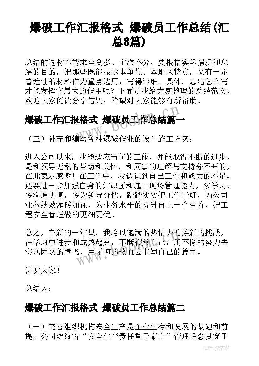 爆破工作汇报格式 爆破员工作总结(汇总8篇)