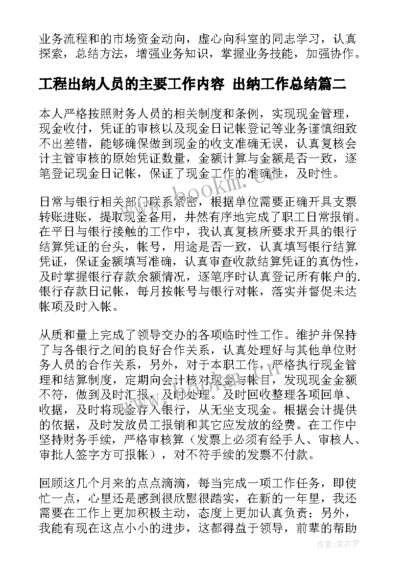 最新工程出纳人员的主要工作内容 出纳工作总结(汇总9篇)