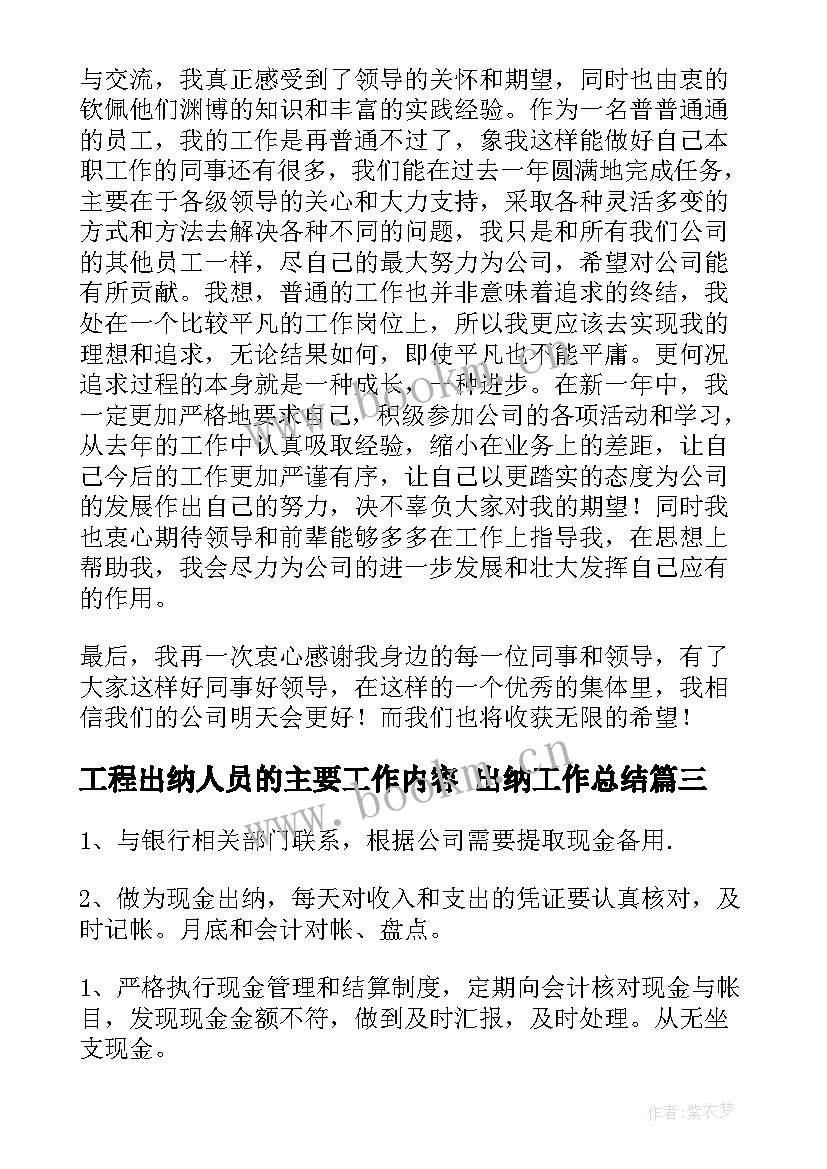 最新工程出纳人员的主要工作内容 出纳工作总结(汇总9篇)