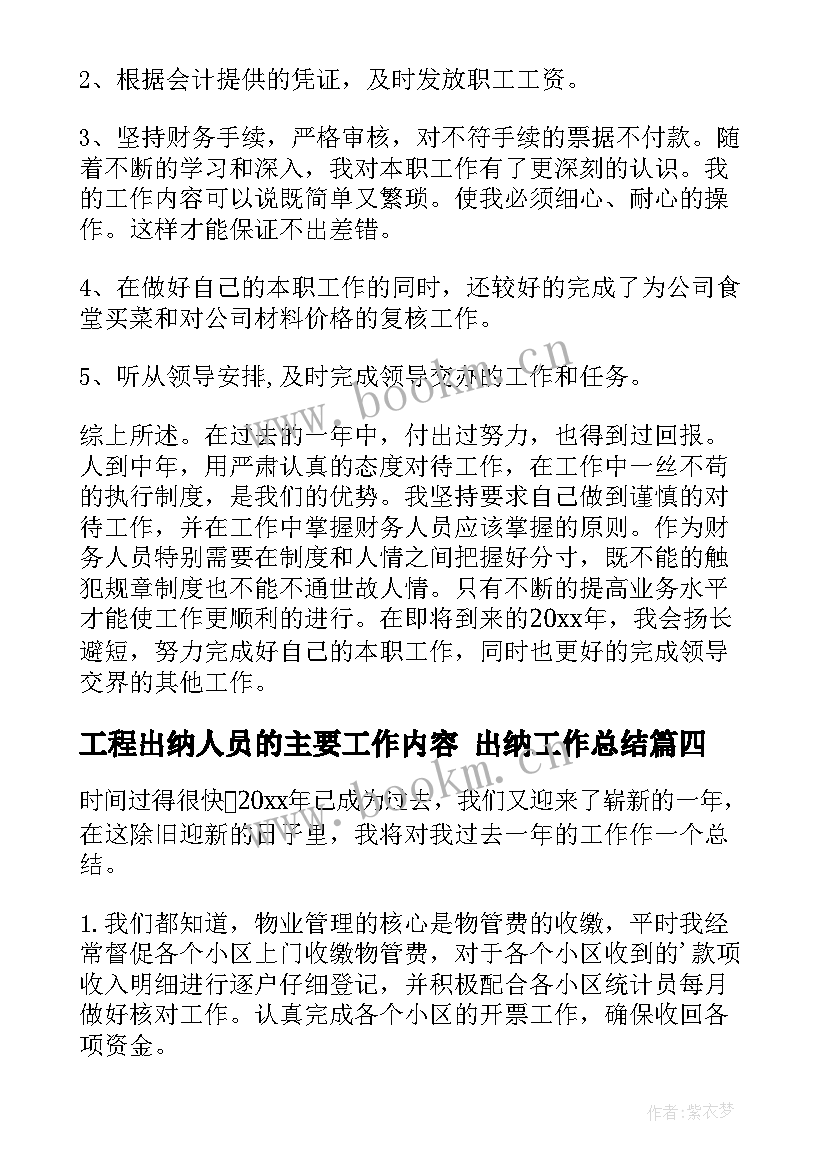 最新工程出纳人员的主要工作内容 出纳工作总结(汇总9篇)