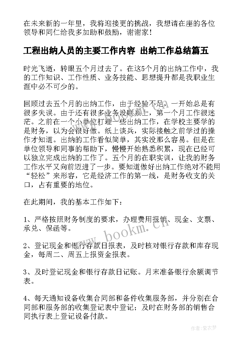 最新工程出纳人员的主要工作内容 出纳工作总结(汇总9篇)