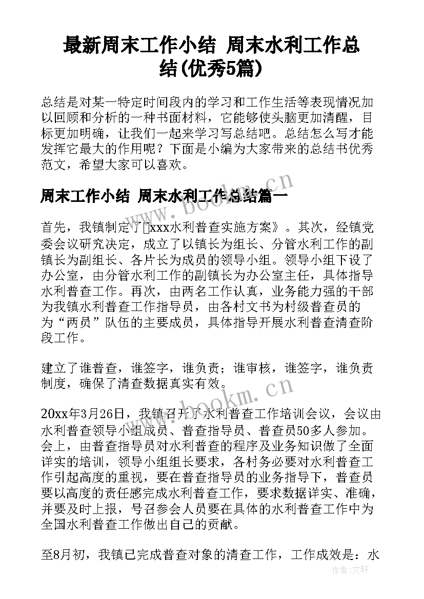 最新周末工作小结 周末水利工作总结(优秀5篇)